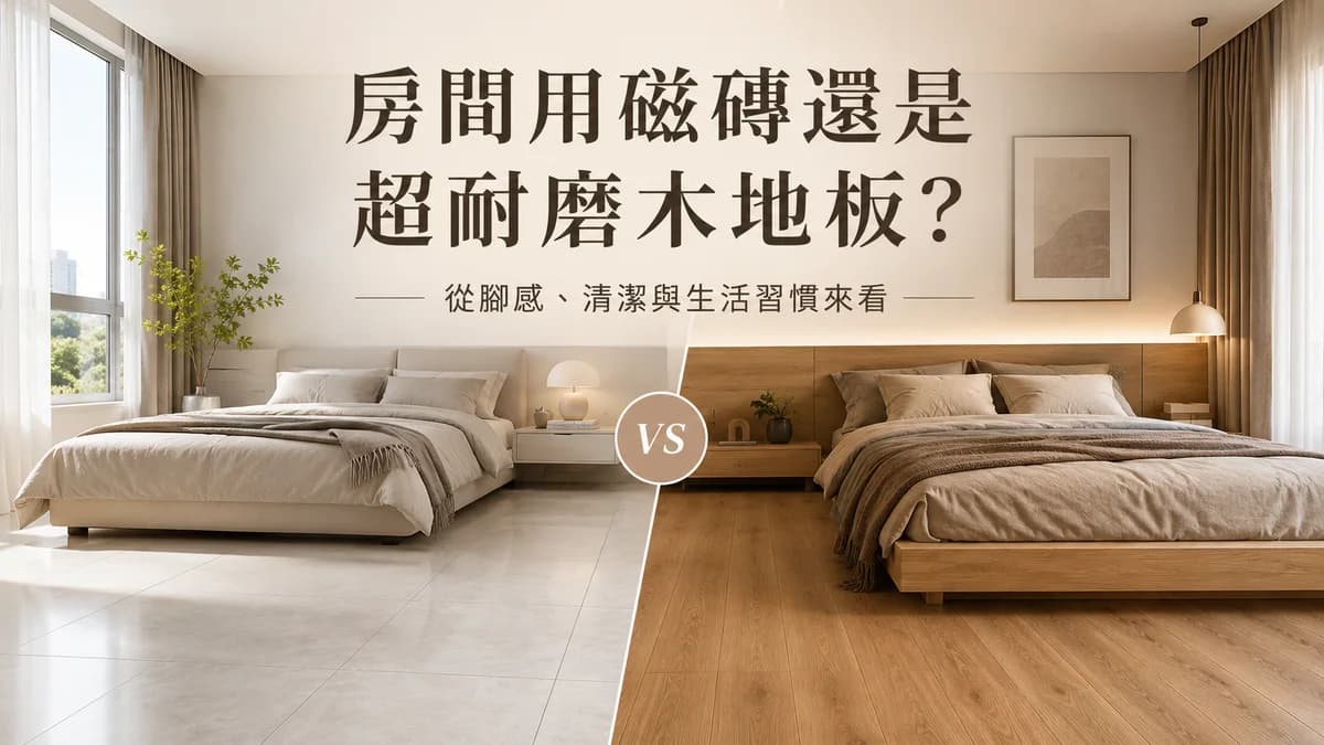 房間用磁磚還是超耐磨木地板?從腳感、清潔與生活習慣來看