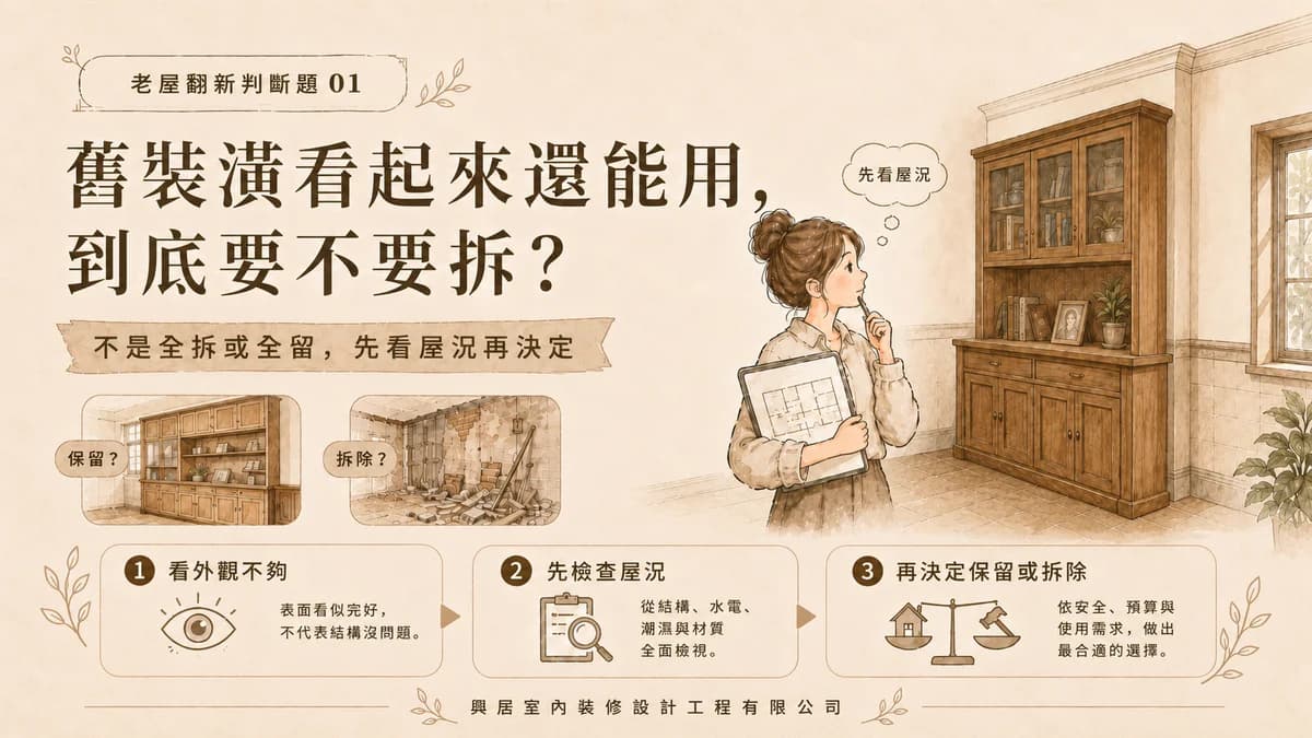 老屋翻新指南系列 ─ 老屋翻新時,舊裝潢看起來還能用,到底要不要拆?